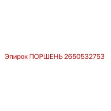 2650532753 Поршень Epiroc