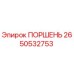 2650532753 Поршень Epiroc