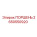 2650550920 Поршень Epiroc