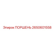 2650601558 Поршень Epiroc