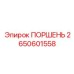 2650601558 Поршень Epiroc
