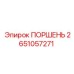 2651057271 ПОРШЕНЬ Epiroc