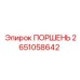 2651058642 ПОРШЕНЬ Epiroc
