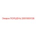 2651069136 ПОРШЕНЬ Epiroc