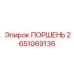 2651069136 ПОРШЕНЬ Epiroc