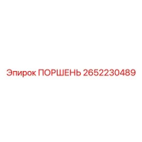 2652230489 ПОРШЕНЬ Epiroc