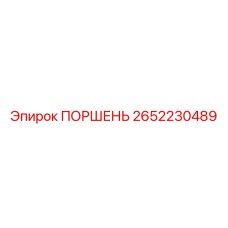 2652230489 ПОРШЕНЬ Epiroc