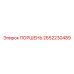 2652230489 ПОРШЕНЬ Epiroc