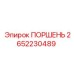 2652230489 ПОРШЕНЬ Epiroc