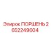 2652249604 ПОРШЕНЬ Epiroc