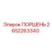 2652263340 ПОРШЕНЬ Epiroc