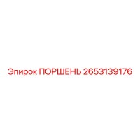 2653139176 ПОРШЕНЬ Epiroc