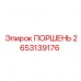 Изображение поршня Epiroc с номером 2653139176 в сборе