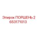 2653171013 ПОРШЕНЬ Epiroc