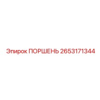 2653171344 ПОРШЕНЬ Epiroc
