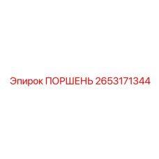 2653171344 ПОРШЕНЬ Epiroc