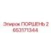 2653171344 ПОРШЕНЬ Epiroc