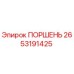 2653191425 ПОРШЕНЬ - Epiroc
