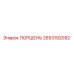 2653192092 ПОРШЕНЬ Epiroc