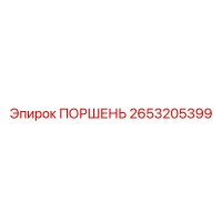 2653205399 ПОРШЕНЬ Epiroc