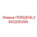 2653205399 ПОРШЕНЬ Epiroc