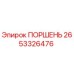 2653326476 ПОРШЕНЬ Epiroc