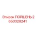 2653328241 ПОРШЕНЬ Epiroc