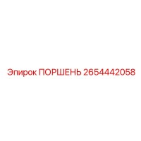 2654442058 ПОРШЕНЬ Epiroc