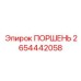 2654442058 ПОРШЕНЬ Epiroc
