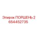 2654452735 ПОРШЕНЬ Epiroc