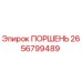 2656799489 ПОРШЕНЬ Epiroc