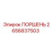 2656837503 ПОРШЕНЬ Epiroc