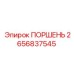 2656837545 ПОРШЕНЬ Epiroc