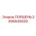 2656849029 ПОРШЕНЬ Epiroc