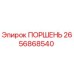 Поршень 2656868540 Epiroc