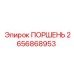 Поршень 2656868953 Epiroc