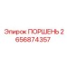 Поршень 2656874357 Epiroc