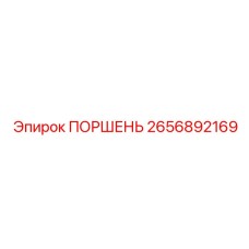 Поршень 2656892169 Epiroc