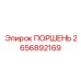 Поршень 2656892169 Epiroc