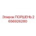 Изображение поршня Epiroc номер 2656926280 в рабочем состоянии