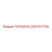 2657017154 ПОРШЕНЬ Epiroc