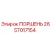 2657017154 ПОРШЕНЬ Epiroc