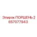 2657077943 ПОРШЕНЬ Epiroc