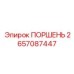 2657087447 ПОРШЕНЬ Epiroc