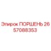2657088353 ПОРШЕНЬ Epiroc