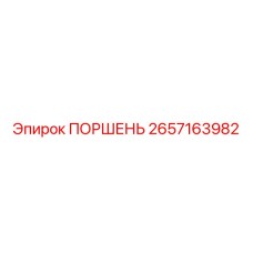 2657163982 ПОРШЕНЬ Epiroc