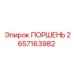 2657163982 ПОРШЕНЬ Epiroc