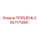 2657171985 ПОРШЕНЬ Epiroc