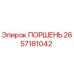 2657181042 ПОРШЕНЬ Epiroc