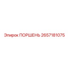 2657181075 ПОРШЕНЬ Epiroc